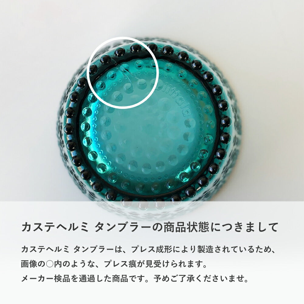 イッタラ (iittala) カステヘルミ タンブラー 300ml クリア 各色