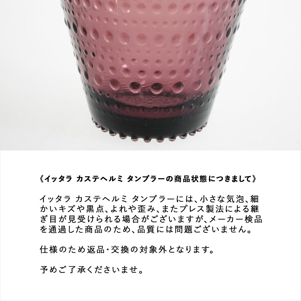 イッタラ (iittala) カステヘルミ タンブラー 300ml クリア 各色