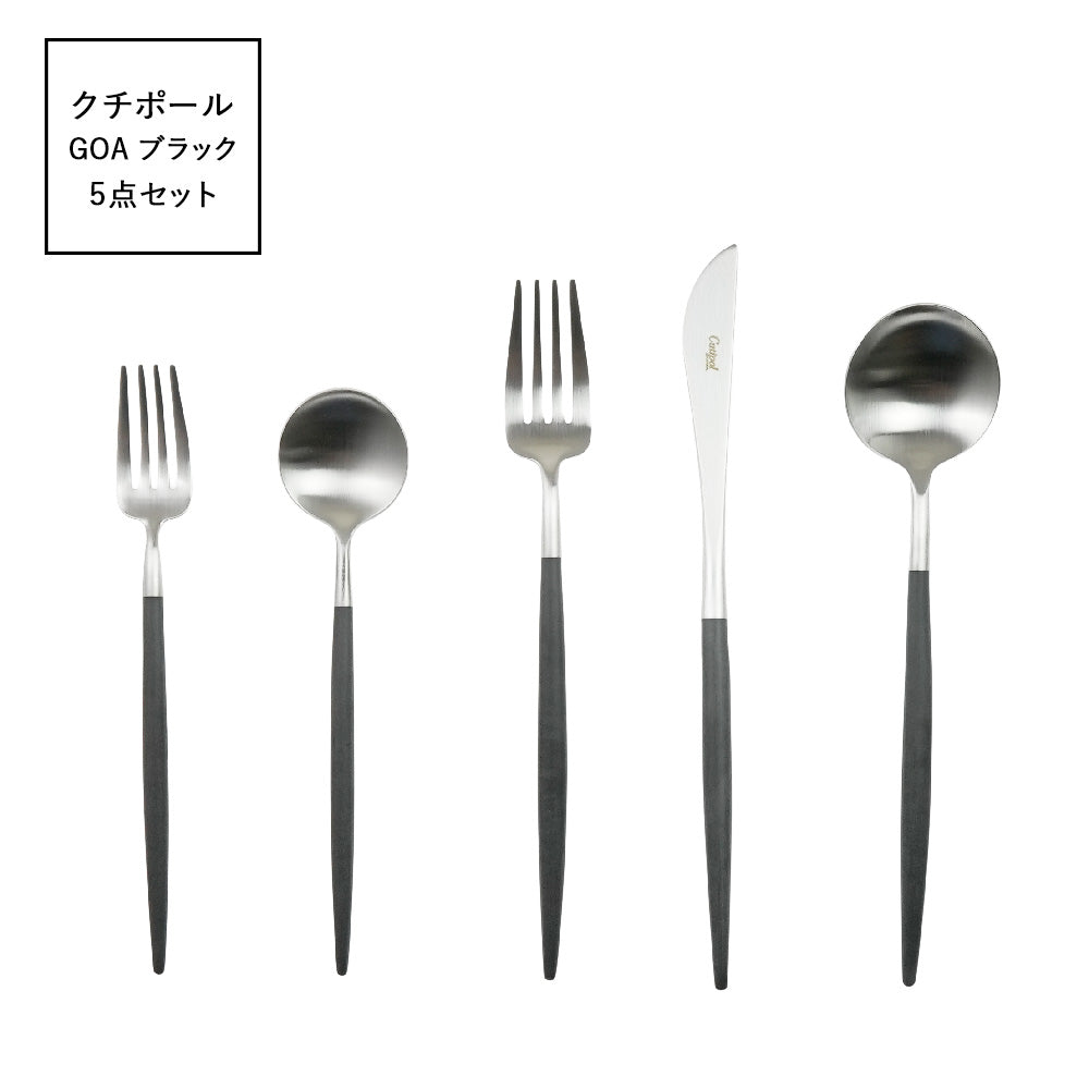 クチポール (Cutipol) ゴア GOA ブラック 5点セット