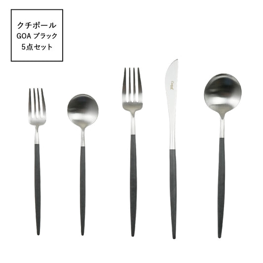 クチポール (Cutipol) ゴア GOA ブラック 5点セット