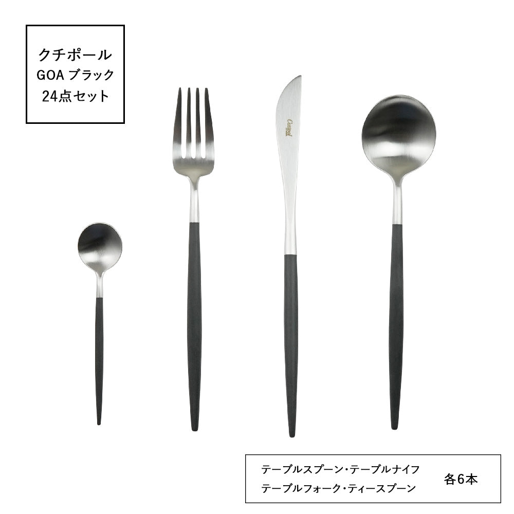 クチポール (Cutipol) ゴア GOA ブラック 24点セット