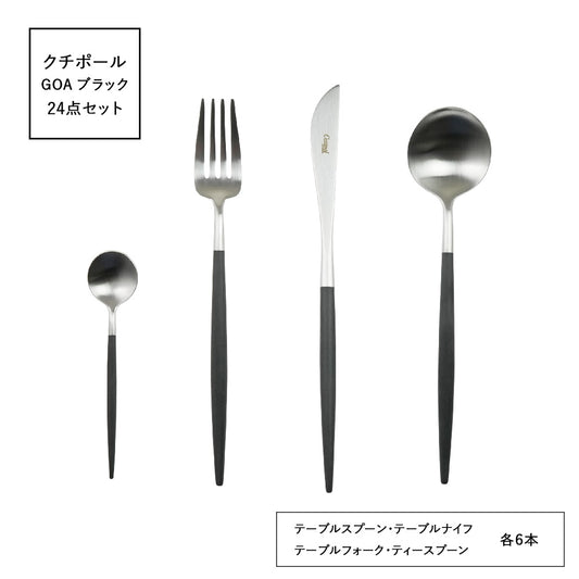 クチポール (Cutipol) ゴア GOA ブラック 24点セット