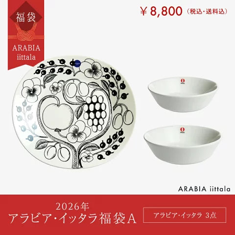 2026年 アラビア・イッタラ3点福袋A【※ギフト包装/返品/交換不可商品※】